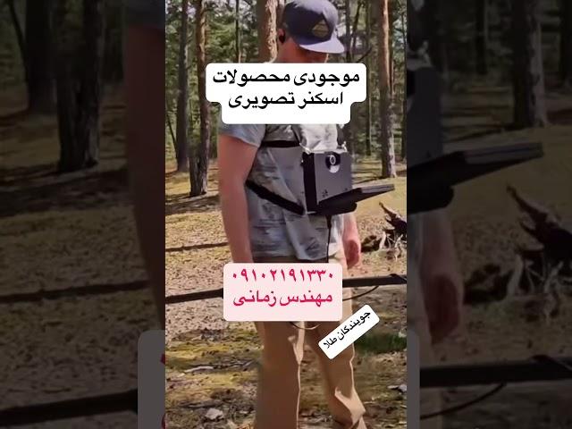فلزیاب تصویری اورجینال-شرکت جویندگان طلا شماره تماس ۰۹۱۰۲۱۹۱۳۳۰ #فلزیاب
