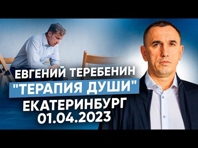 Терапевтическая группа по методу «Терапия Души» Евгения Теребенина в Екатеринбурге 17.03.2023 года.