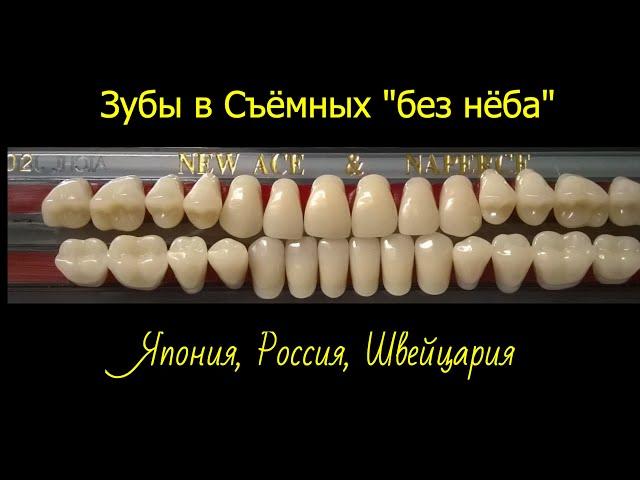 Какие зубы устанавливают в Съёмные "без нёба"? #протезированиезубов #стоматология