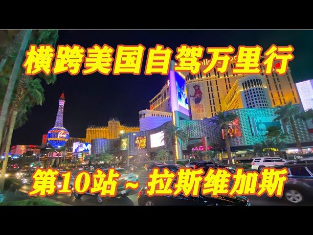 “横跨美国自驾万里行”  第10站 ～ 拉斯维加斯（ Las Vegas）