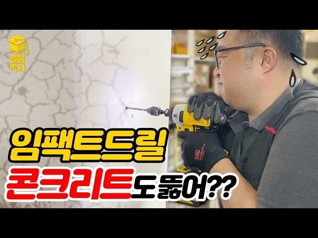 가정용 전동드릴 어떤걸 사용하는게 좋을까? [ft.임팩트 드릴로 콘크리트 벽을 뚫어보자!!]