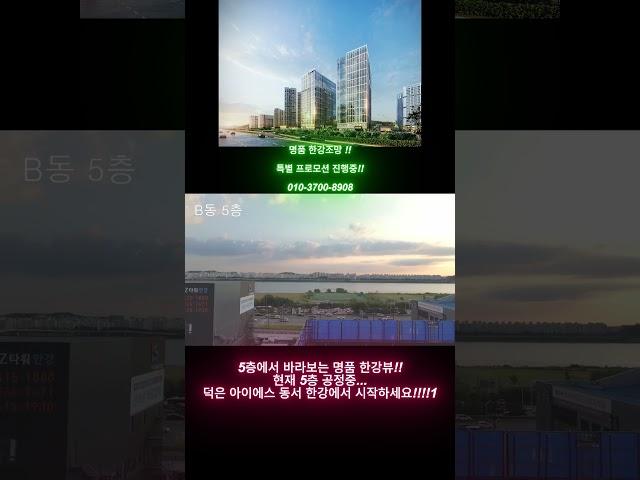 한강을 품다!!! 덕은아이에스동서 한강 5층에서 바라본 한강뷰!!! #덕은지식산업센터#덕은아이에스동서한강#한강뷰지식산업센터#지식산업센터#한강뷰사무실