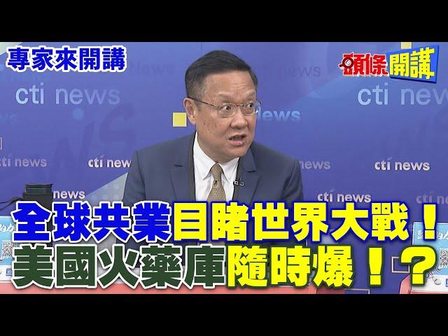全球共業“目睹世界大戰”！ | 美國火藥庫“隨時爆”！？【頭條開講】專家來開講@頭條開講HeadlinesTalk