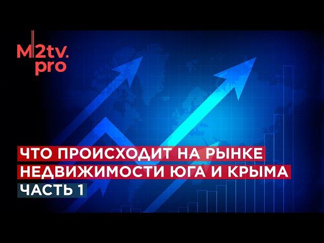 Крым и юг России: Ситуация на рынке недвижимости, Застройщики, риелторы, перспектива инвестиции, ПМЖ