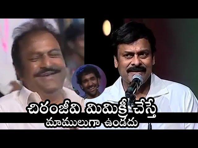 Megastar Chiranjeevi Imitates Mohanbabu On Stage | Chiranjeevi Funny on Mohan Babu | Filmylooks