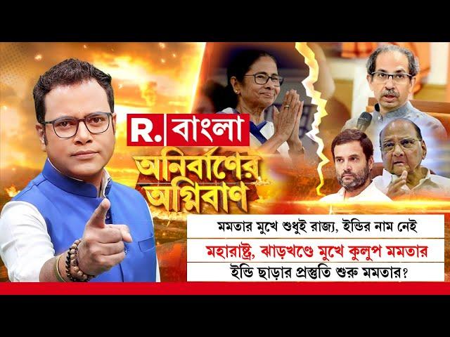 Anirbaner Agniban | মমতার মুখে শুধুই রাজ্য, ইন্ডির নাম নেই। ইন্ডি ছাড়ার প্রস্তুতি শুরু মমতার?