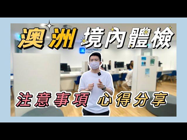 最新！我在雪梨體檢～注意事項分享【小馬說】澳洲生活｜境內體檢｜注意事項｜2022