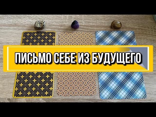 ПИСЬМО СЕБЕ ИЗ БУДУЩЕГО ️ гадание на таро Tarot reading