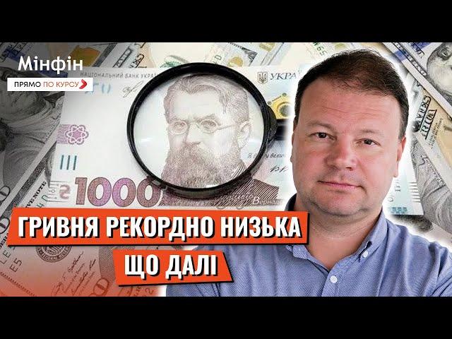 Новий мінімум гривні: чи обвалиться національна валюта?