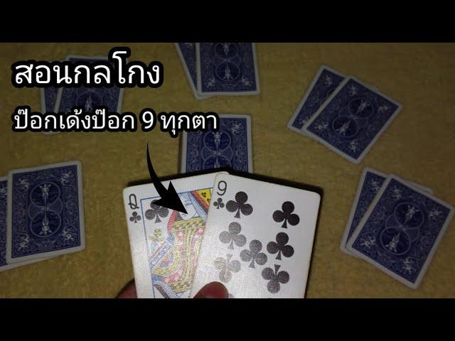 สอนกลโกง | สอนกลโกงไพ่ป๊อกเด้ง (พื้นฐาน)