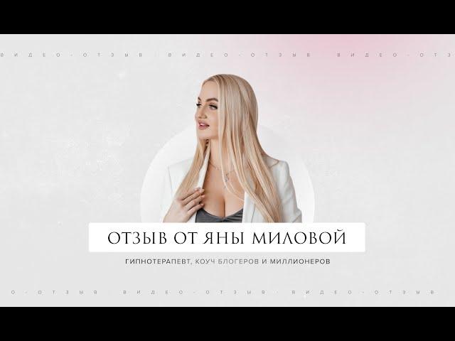 Яна Милова - отзыв