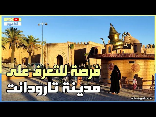 جولة خفيفة في مدينة تارودانت - قلب سوس