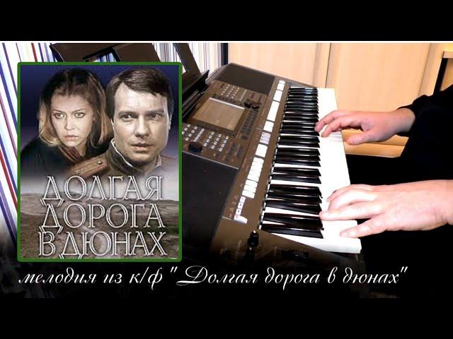 Долгая дорога в дюнах - cover by Артур Пикалов