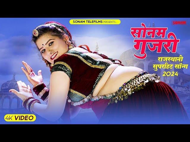 सोनम गुजरी के सबसे हिट गाने | Sonam Gujari Jukebox Song 2024 | Rajasthani Dj Song 2024 #sonamgujari