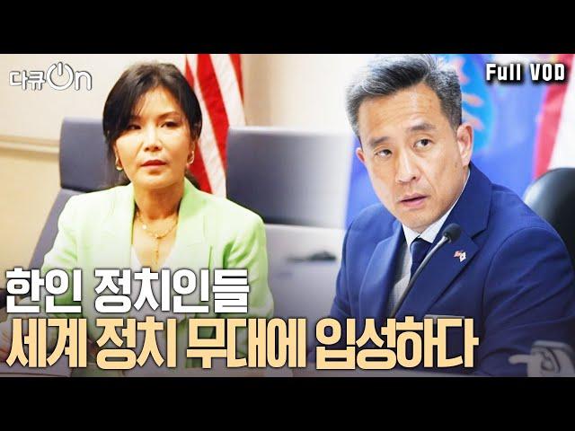 세계 각국에 한인 정치인이 등장했다! 미국, 캐나다, 아르헨티나.. 그들의 목표는 무엇일까? | 다큐 온 - 파워 오브 코리안 1부 | KBS 20240817 방송