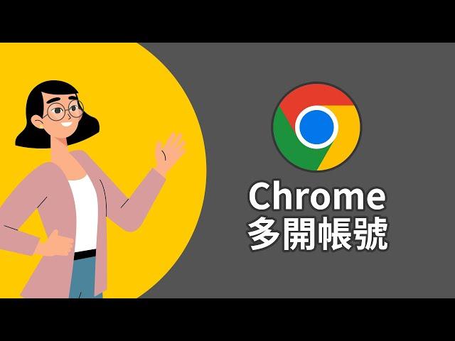 如何在Chrome瀏覽器同時登入多個帳號？在Chrome瀏覽器裡多開帳號！