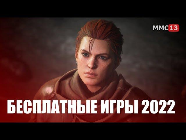 ТОП 10 лучших бесплатных игр 2022 года