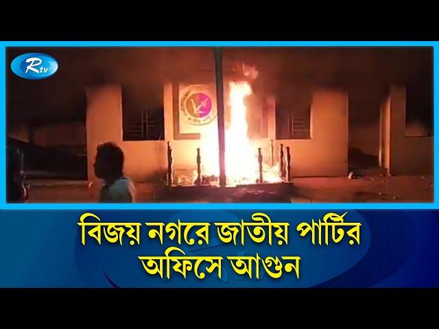 বিজয় নগরে জাতীয় পার্টির অফিসে আ\গুন | JAPA | Jatiya Party | Rtv News