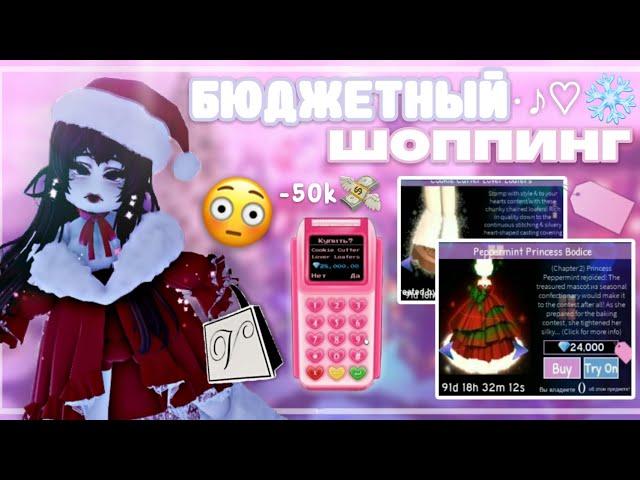 ️ ШОППИНГ НА 50К алмазов в Роял Хай||Royale High трата алмазов -50к ️как успеть всё купить!~