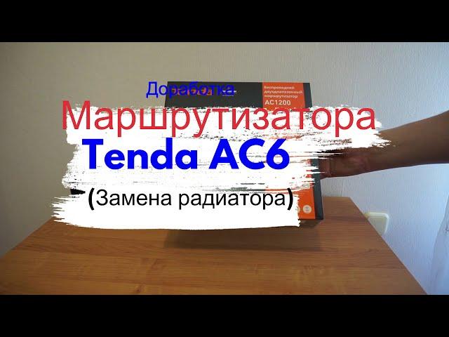 Доработка маршрутизатора Tenda AC6(замена радиатора).Разбираем,смотрим,что внутри