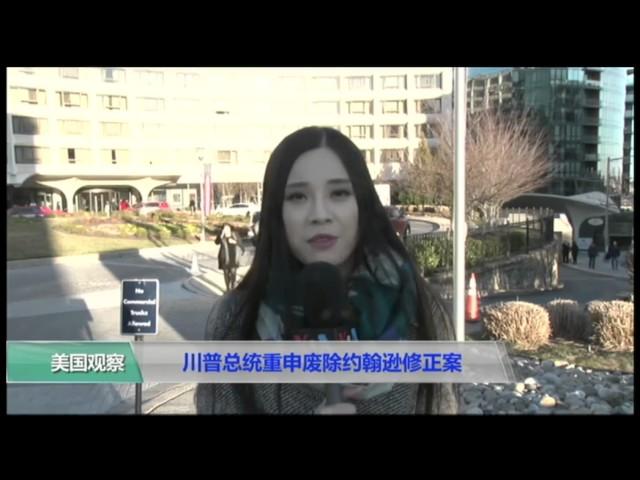 VOA连线(鲍蓉):川普总统重申废除约翰逊修正案