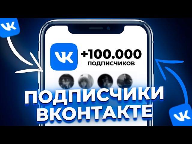 Как Набрать Подписчиков в ВК 2024 | Как Раскрутить Группу в ВК БЕСПЛАТНО!