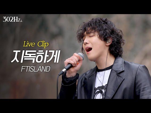[302Hz] 이홍기 'FTISLAND - 지독하게' Live Clip