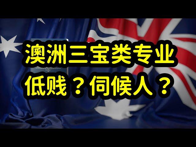 澳洲留学读三宝类专业，稳拿绿卡，护理，幼教，社工被误解为伺候人的专业