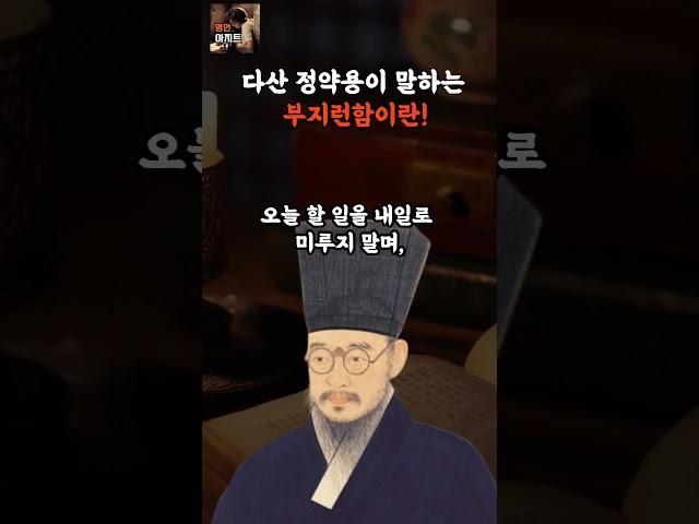다산 정약용이 말하는 부지런함이란! #인생조언