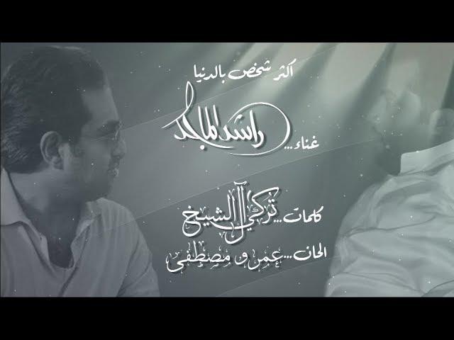 راشد الماجد - اكثر شخص بالدنيا ( حصريا ) | 2018