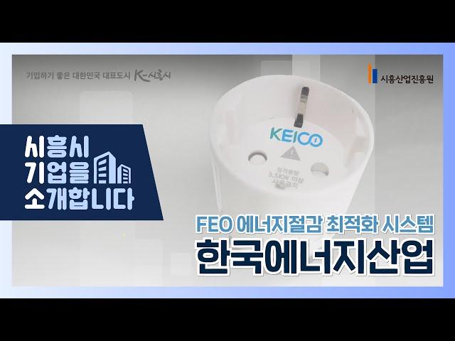 [시흥 기업을 소개합니다] 한국에너지산업(KEICO) | #전력낭비_이제그만 #전기로 인한_화재 멈춰 한국에너지산업