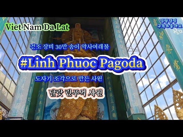 Viet Nam Da Lat/Linh Phuoc Pagoda/말린 국화 30만송이 약사여래불/도자기 사원/달랏 린푸억 사원