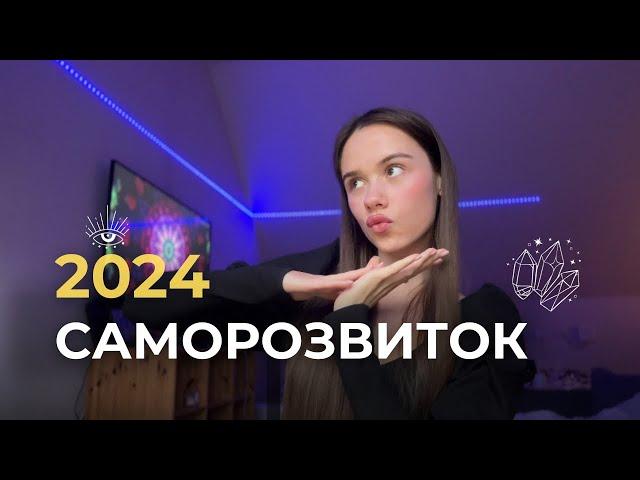 Саморозвиток в 2024 році, з чого починати?