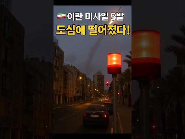 이란 미사일 5발, 이스라엘 본토 강타! 사이렌 울린 텔아비브