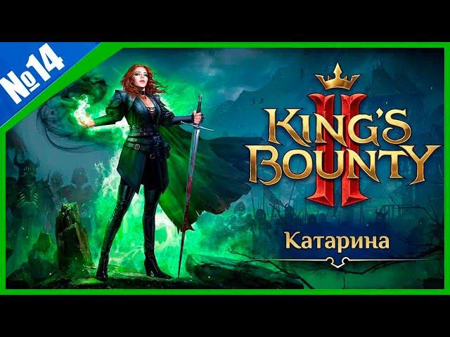 King's Bounty II Герой маг хаоса 15-го уровня (300 лайков= +1ч стрима)