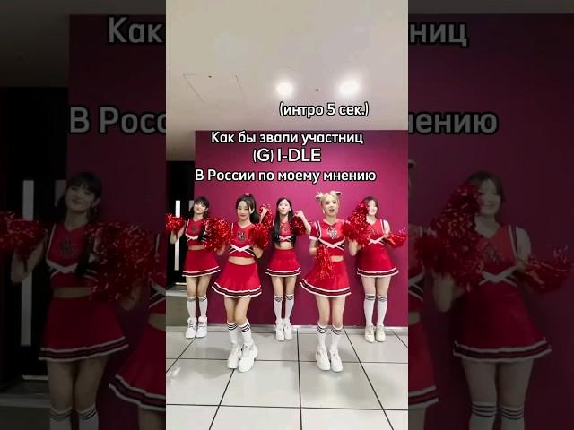 #gidle #Юци #Соён #Миён #Минни #Шухуа