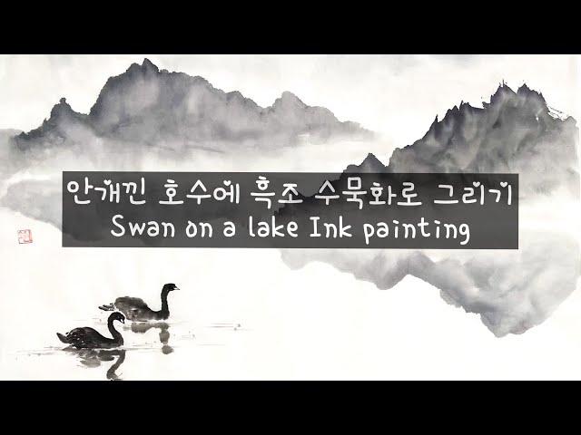 먹빛 안개낀 호수에 흑조 수묵화로 그리기, 동양화. 짤 포함. Black Swans on a Foggy Lake - Ink Painting