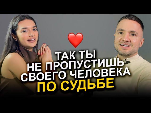 Как понять, что это ТОТ САМЫЙ человек по судьбе?