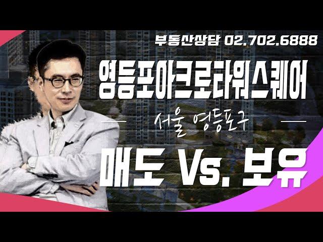 영등포 아크로타워스퀘어 34평형 보유 매도시점은? [쇼미더고민]