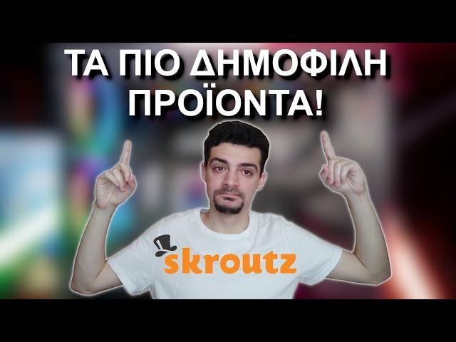 Το πιο ΔΗΜΟΦΙΛΕΣ Hardware! - Αξίζει; - Skroutz Edition