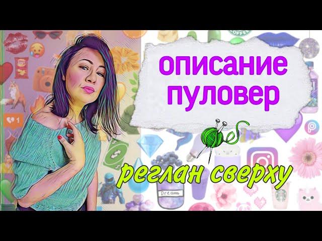 Вяжем вместе пуловер Пуаро без швов , реглан сверху , с подрезами #ЕленаЯковлеваВяжет