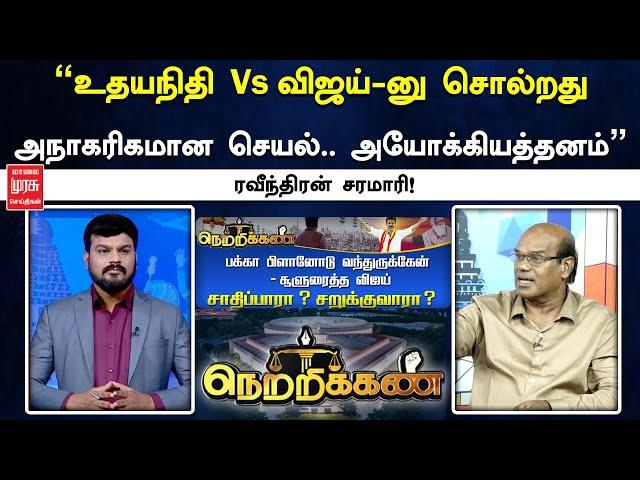 ”உதயநிதி Vs விஜய்-னு சொல்றது அநாகரிகமான செயல்.. அயோக்கியத்தனம்” ரவீந்திரன் சரமாரி! | Netrikann