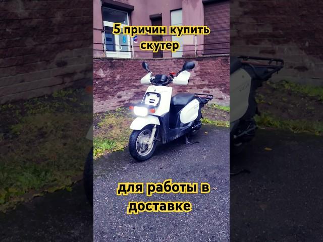 Лучший скутер для работы в доставке #яндекс #яндексдоставка #яндекседа #shorts #yamahagear #yamaha