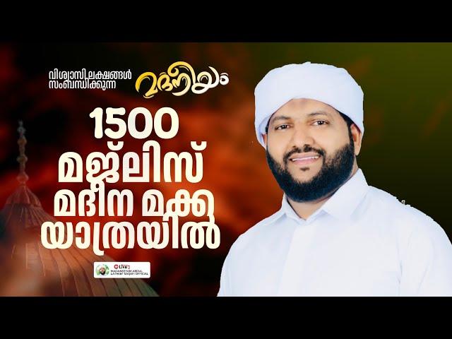 മദനീയം1500 മദീന മക്കാ യാത്രയിൽ | Madaneeyam -1500 | Latheef Saqafi Kanthapuram