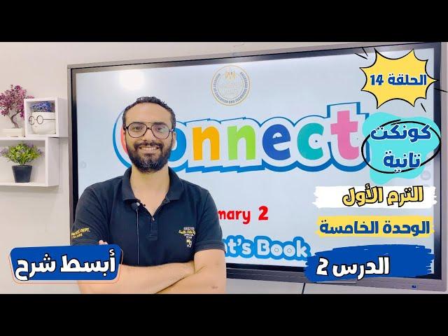 شرح منهج كونكت الصف الثاني الابتدائي | مستر انجليزي | الوحدة الخامسة الدرس الثاني | أبسط شرح