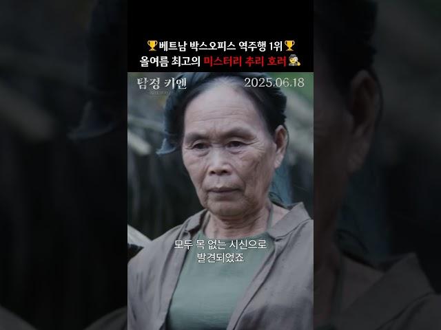 탐정 키엔: 사라진 머리(2025) 메인 예고편 #shorts [죽은 자는 안식을 얻을 수 없고 산 자는 도망칠 수 없다][2025-06-18 개봉]
