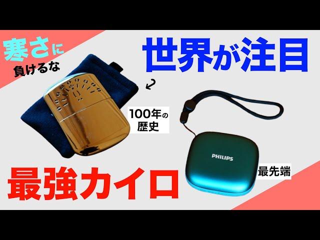 【冬キャンプの必需品⁉️】冬のアウトドアを楽しむために！100年の歴史をもつ最強カイロ&令和の最新カイロ使ってみたらポテンシャルがやばかった…