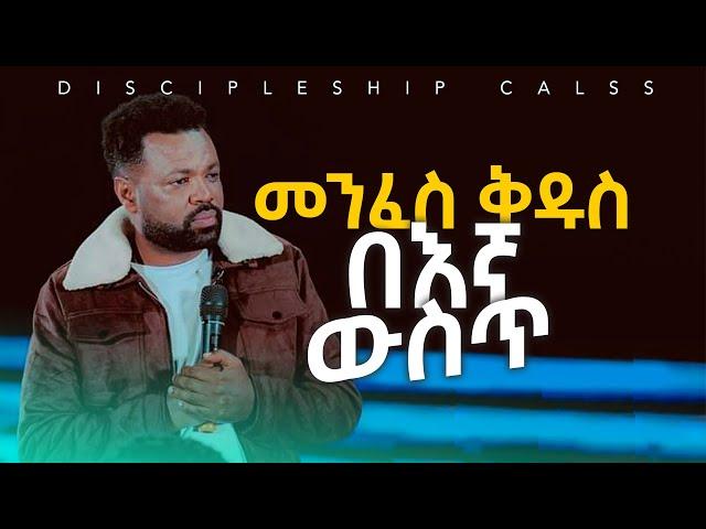 መንፈስ ቅዱስ በእኛ ውስጥ• Discipleship class• CJTv 2022