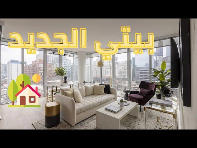 جولة في بيتي  | My home Tour