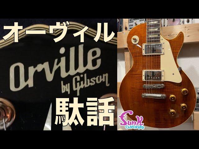 【売却済】バイギブ搭載ピックアップの謎に迫る！Orville by Gibson Les Paul Standard “KOA” 1992年製 入荷！ - ギター屋 funk ojisan